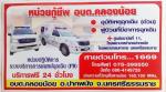 หน่วยปฏิบัติการการแพทย์ฉุกเฉินองค์การบริหารส่วนตำบลคลองน้อย